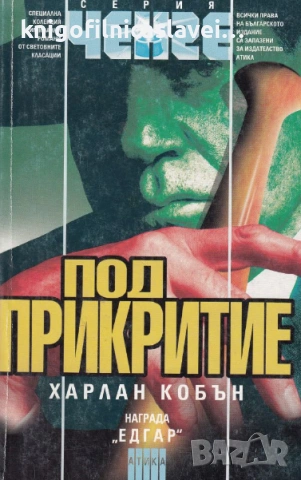 Харлан Коубън  - Под прикритие (1999)(Серия „Ченге“)