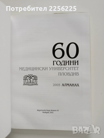 60 години Медицински университет Пловдив, снимка 8 - Енциклопедии, справочници - 53936319