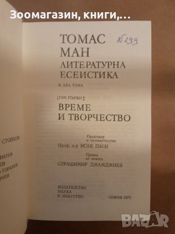 Литературна есеистика в два тома. Том Първи: Време и творчество - Томас Ман, снимка 2 - Специализирана литература - 45629611