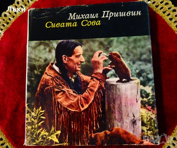 Сивата Сова,Михаил Пришвин. 