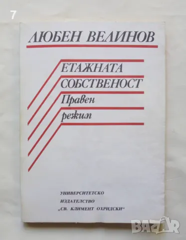 Книга Етажната собственост. Правен режим - Любен Велинов 1992 г., снимка 1 - Специализирана литература - 47014861