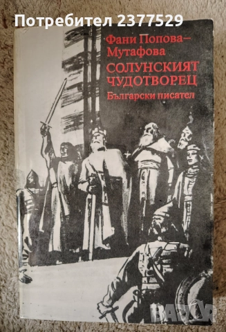 2 тома от Фани Мутафова+ подарък книга, снимка 1
