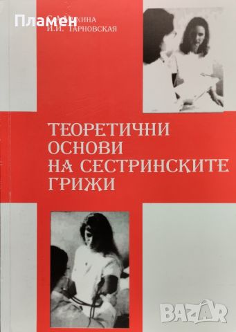 Теоретични основи на сестринските грижи С. А. Мухина, И. И. Тарновская