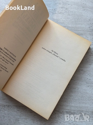 Сблъсъкът на цивилизациите| Самюъл Хънтингтън, снимка 7 - Художествена литература - 53721793