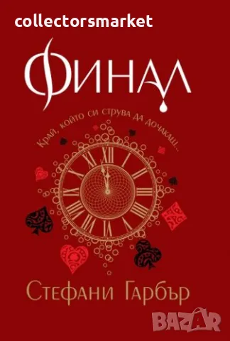 Финал + книга ПОДАРЪК, снимка 1 - Художествена литература - 47152047