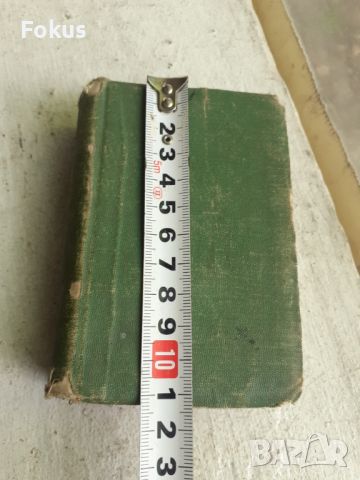 Царска книга Речник на чуждите думи 1926 г., снимка 6 - Антикварни и старинни предмети - 45268576