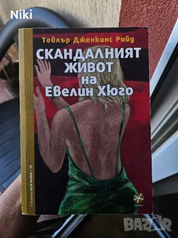 Книга " Скандалният живот на Евелин Хюго ", снимка 1 - Художествена литература - 46865036