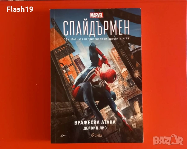 ⭐ Спайдърмен - Вражеска атака ⭐(виж описанието)