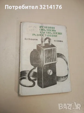 Съвременни късовълнови и ултракъсовълнови радиостанции - Йосиф Стефанов , снимка 1 - Специализирана литература - 48212447