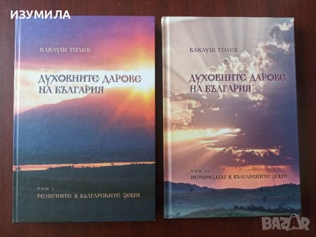 Духовните дарове на България. Том 1-2 - Ваклуш Толев