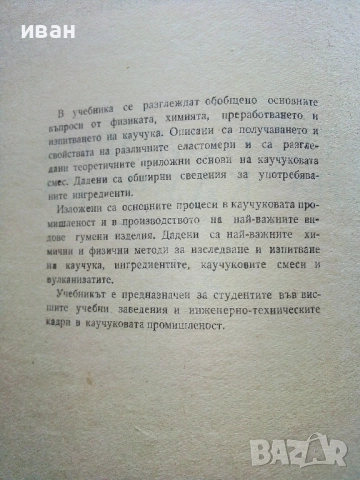 Технология на Каучука - П.Николински - 1962г., снимка 3 - Учебници, учебни тетрадки - 52411379