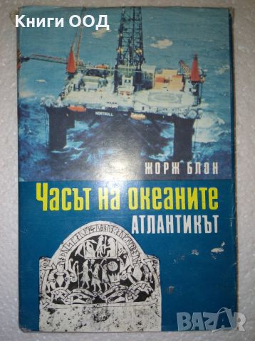 Часът на океаните. Книга 1: Атлантикът - Жорж Блон, снимка 1 - Специализирана литература - 46008587