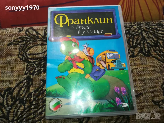 ФРАНКЛИН ДВД 2502251719, снимка 1 - DVD филми - 49273601