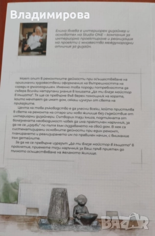 Ръководство за ремонт на жилище: „Да ти влезе майстор в къщата“ – ново, свежи идеи, снимка 2 - Енциклопедии, справочници - 51965949