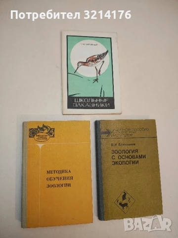 Методика обучения зоологии – В.Ф. Шалаев и др. (1979)