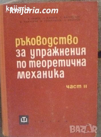 Ръководство за решаване на задачи по теоретична механика част 2: Кинематика и динамика