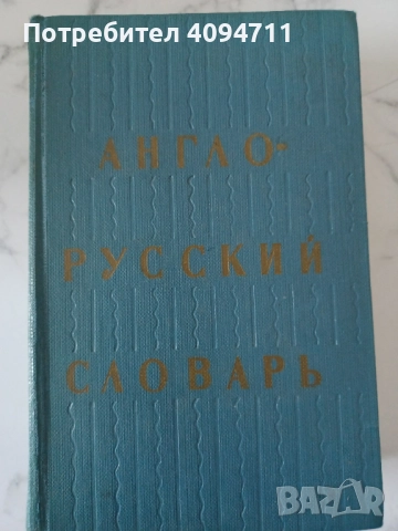 Англо-Руски речник
