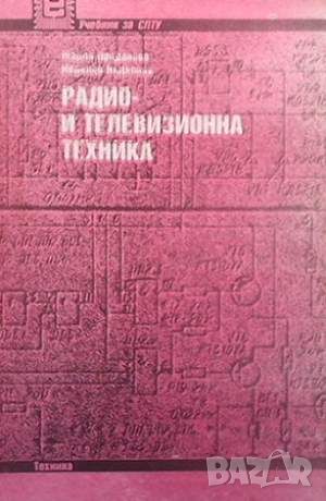 Радио- и телевизионна техника, снимка 1 - Специализирана литература - 45934491