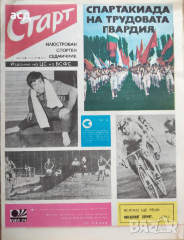 Вестник Старт - бр.161,1974г. , СП по футбол, снимка 2 - Нумизматика и бонистика - 45025573