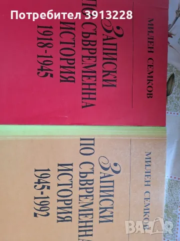 История за периода 1918 -1992, снимка 1 - Специализирана литература - 46943192