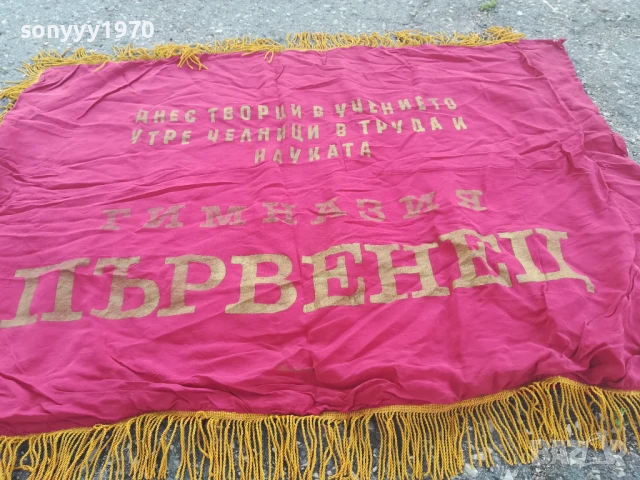 ДКМС-95Х76СМ-ЗНАМЕ ОТ СОЦА 0706251913, снимка 7 - Антикварни и старинни предмети - 50585830