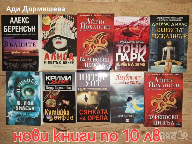 Нови книги по 10 лв, снимка 1 - Художествена литература - 46948496