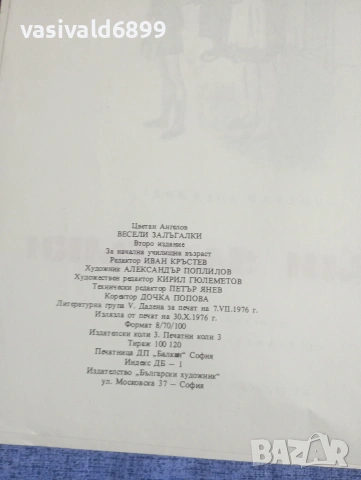 Цветан Ангелов - Весели залъгалки , снимка 5 - Детски книжки - 54239863