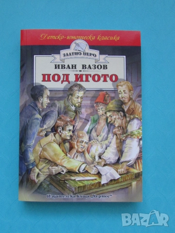 Нова книга Под игото Иван Вазов изд. Хермес