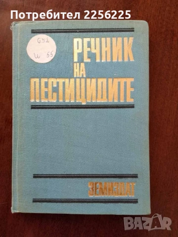 Речник на пестицидите