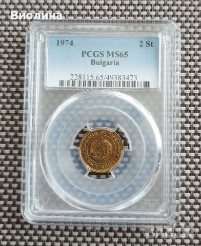 2 стотинки 1974 MS 65 PCGS , снимка 1 - Нумизматика и бонистика - 46197546