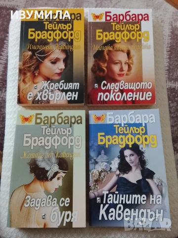 Жребият е хвърлен / Следващото поколение / Задава се буря / Тайните на Кавендън 