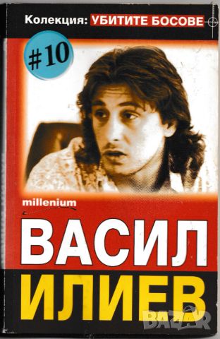 Книги - Колекция Убитити Босове, снимка 9 - Българска литература - 46068239