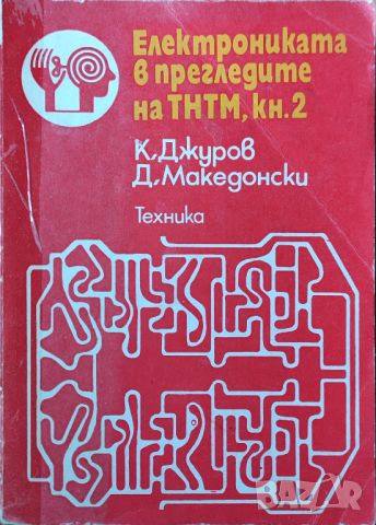 К. Джуров - "Електрониката в прегледите на THTM, кн.2", снимка 1 - Специализирана литература - 45826736