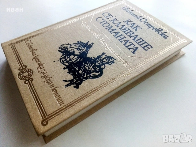Как се каляваше стоманата - Н.Островски - 1984г., снимка 4 - Художествена литература - 53412009