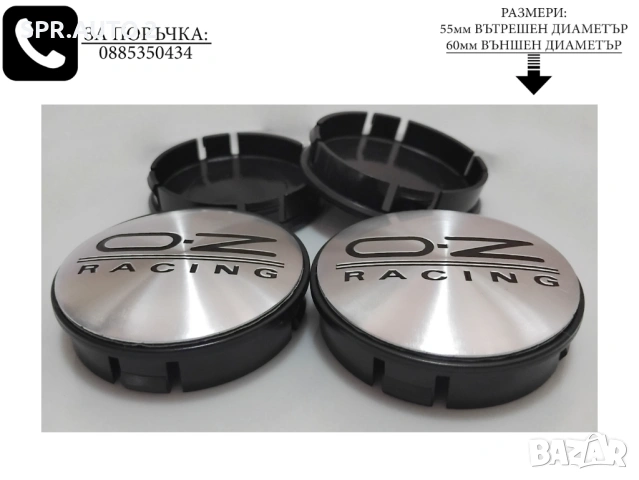 Капачки за джанти за OZ Оз / размери от 52мм 55мм 60мм / нови черни декоративни тапи автоаксесоари, снимка 11 - Аксесоари и консумативи - 40746549