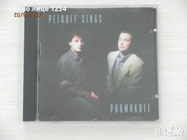 Васил Петров - Petroff Sings Pamakoff - 1995, снимка 1
