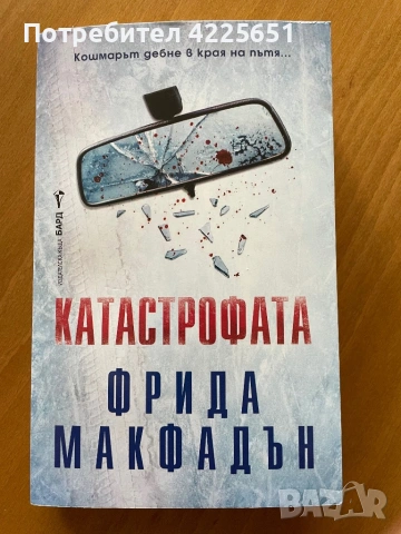 Катастрофата