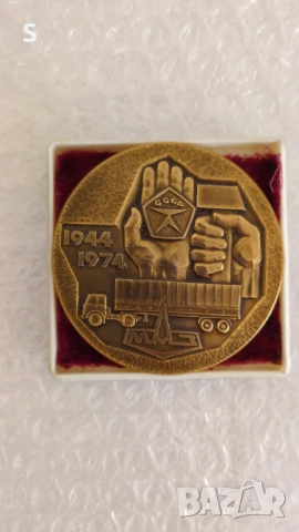 Медал автомобилен завод МаЗ, снимка 2 - Антикварни и старинни предмети - 53669239