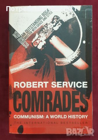 Другари - световна история на комунизма / Comrades. Communism: A World History, снимка 1 - Специализирана литература - 46214764