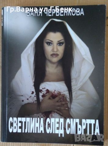 Светлина след смъртта  Ваня Червенкова 10лв, снимка 1 - Художествена литература - 46228808