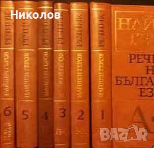 Речник на българския език. Част 1-6 Найден Геров