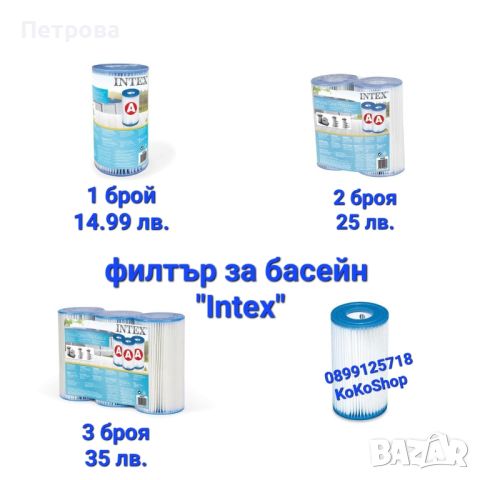 Филтър за басейн "Intex"-тип A/картушен филтър за басейн/филтър "Intex", снимка 1 - Басейни и аксесоари - 46200748