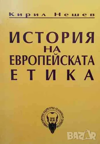 История на европейската етика, снимка 1 - Други - 47379797