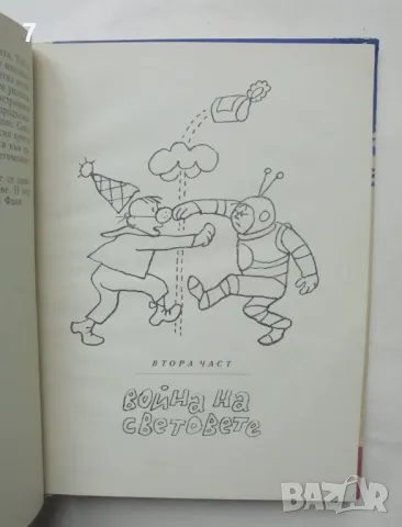 Книга Федерация на династронавтите - Хаим Оливер 1963 г., снимка 3 - Детски книжки - 47089307