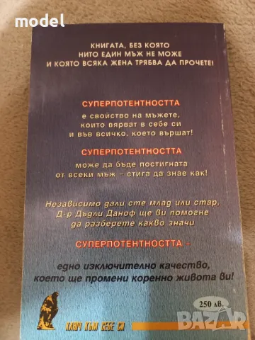 Силата, която всеки мъж притежава: Суперпотентност - Д-р Дъдли Сет Даноф, снимка 3 - Други - 46965507