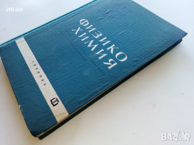 Физикохимия 1.курс - К.Кулелиев,Д.Тотоманов,М.Генчев - 1964г., снимка 7 - Учебници, учебни тетрадки - 52413628