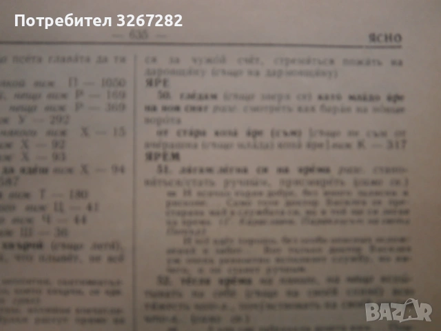 Речник,Фразеологичен,Българско,Руски, снимка 8 - Чуждоезиково обучение, речници - 53026112