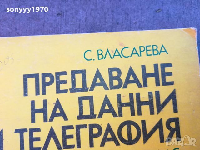 ПРЕДАВАНЕ НА ДАННИ И ТЕЛЕГРАФИЯ-КНИГА 0704240829, снимка 5 - Други - 45154685