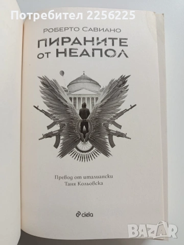 Пираните от Неапол, снимка 8 - Художествена литература - 53694310