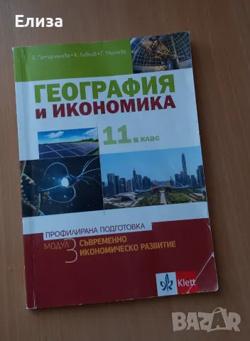 Учебник по география Модул3 , снимка 1 - Учебници, учебни тетрадки - 47312496